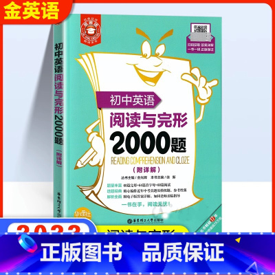 [正版]金英语 初中英语阅读与完形2000题(附详解)新版 华东理工大学出版社 初一初二初三学生适用 60篇完形+60