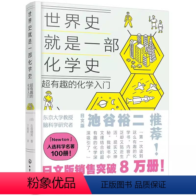 世界史就是一部化学史 [正版]世界史就是一部化学史 超有趣的化学入门 初高中化学趣味启蒙科普漫画 考试脑科学化学知识趣