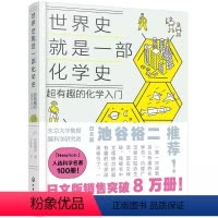 世界史就是一部化学史 [正版]世界史就是一部化学史 超有趣的化学入门 初高中化学趣味启蒙科普漫画 考试脑科学化学知识趣