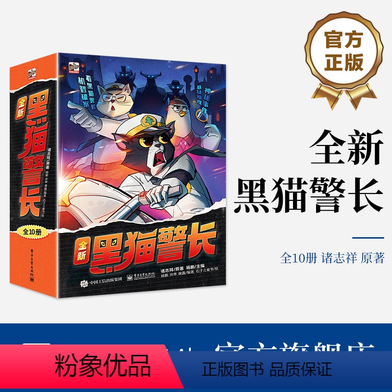全新黑猫警长(全10册) [正版] 全新黑猫警长(全10册)经典动画片 黑猫警长 科学童话 电子工业出版社