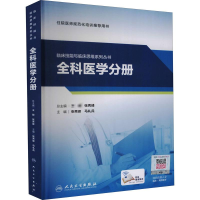 [M]临床技能与临床思维系列丛书 全科医学分册-9787117312899