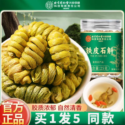 [买1发5同款]北京同仁堂正宗霍山铁皮石斛官方正品旗舰店铁皮枫斗中草药材米斛