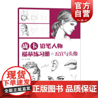 五官与头像 庞卡铅笔人物临摹练习册绘画描摹技法进阶教程零基础入门临摹学习工具书上海人民美术出版社美术培训艺术参考资料