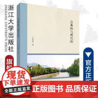 古典的与现代的/左怀建/责编:王荣鑫/浙江大学出版社