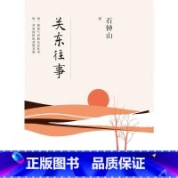 标准 [正版]关东往事 石钟山 文学 中国现当代随笔 百花文艺出版社华文天下
