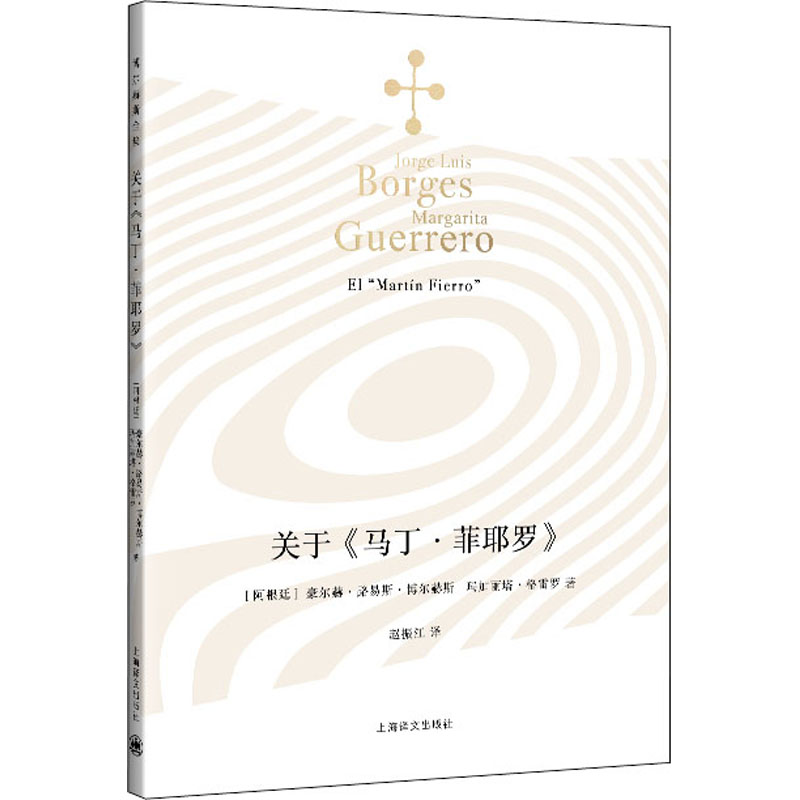 醉染图书关于《马丁·菲耶罗》9787532788422