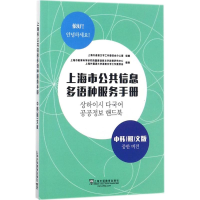 音像上海市公共信息多语种服务手册