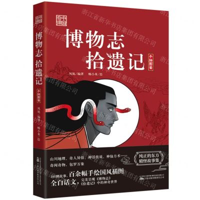 [N]博物志拾遗记(手绘图鉴)/中国奇谭-9787547060506