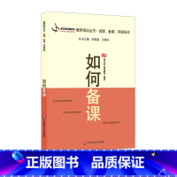 [正版]如何备课 教师职后培训系列丛书 教师专业发展 说课 备课 评课系列 韩艳梅 赵才欣 华东师范大学出版社