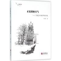 正版新书]正是暮秋天气:1992年俄罗斯印象叶朗9787507543636