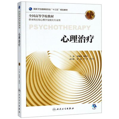 [M]心理治疗(第3版)/本科心理(配增值)/胡佩诚-9787117270205