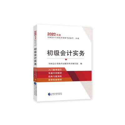 正版新书]2020年度全国会计专业技术资格考试备考一本通初级会计