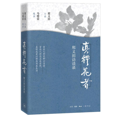 正版新书]真种花者:邢义田访谈录邢义田口述9787108078025
