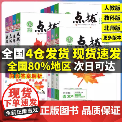 2024秋初中点拨人教版语文七年级八九年级上下册数学英语物理化学初一二三荣德基点拨789七上八上九上同步教材解读