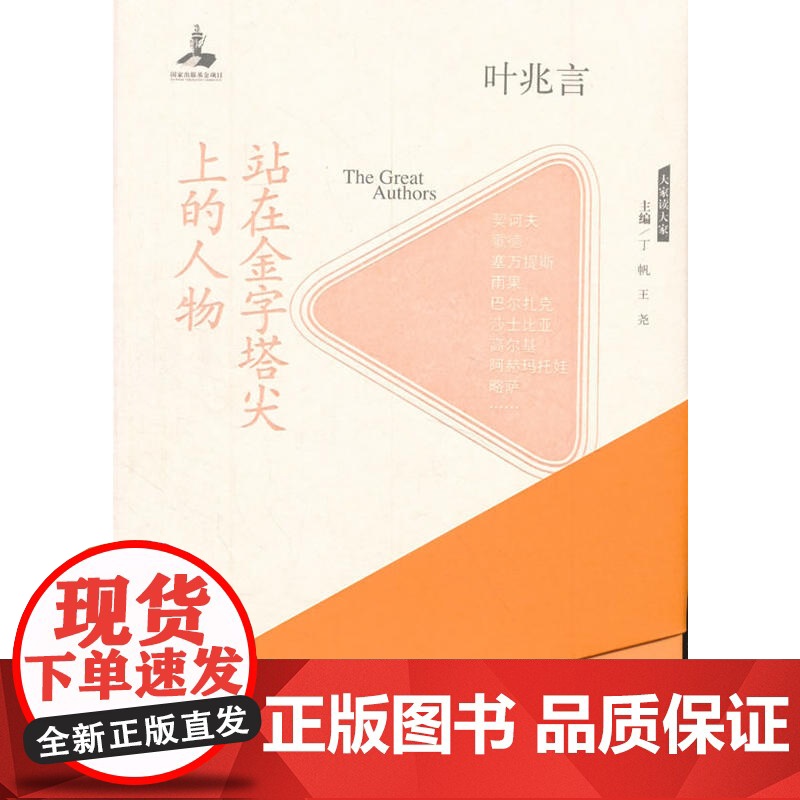大家读大家 站在金字塔尖上的人物 叶兆言 人民文学出版社 正版书籍
