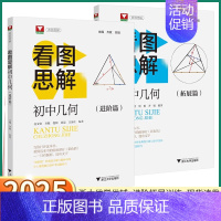 看图思解[进阶篇] 初中通用 [正版]2025新版 浙大优学看图思解初中几何进阶篇拓展篇初中生七年级八年级九年级中考数学