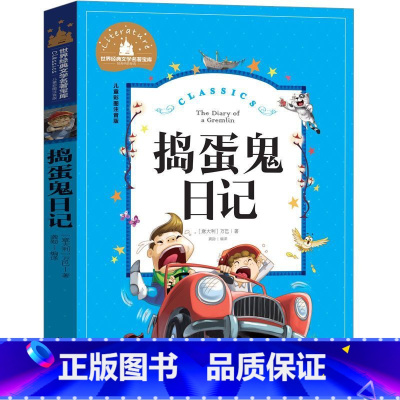 捣蛋鬼日记 [正版]捣蛋鬼日记彩图注音版的 世界经典文学名著宝库小学生课外阅读书籍一二三年级读儿童读物课外书 6-7-8