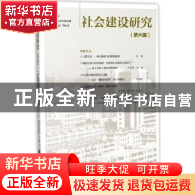 正版 社会建设研究(第6辑) 王名,陈健秋 社会科学文献出版社 9787