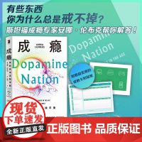 [豆瓣2023年科学新知榜]成瘾:在放纵中寻找平衡 三联行读图书奖获奖图书 有关多巴胺与成瘾科学研究的科普力作 赠戒断卡