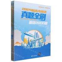 [N]2024新高考英语真题全刷(基础2000题共2册新高考地区文理科地区)-9787302648963