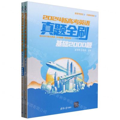 [N]2024新高考英语真题全刷(基础2000题共2册新高考地区文理科地区)-9787302648963