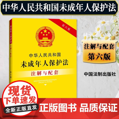 正版2025适用中华人民共和国未成年人保护法注解与配套第六版法律法规司法解释条文注解法律条文未成年人保护法法律法规书籍全