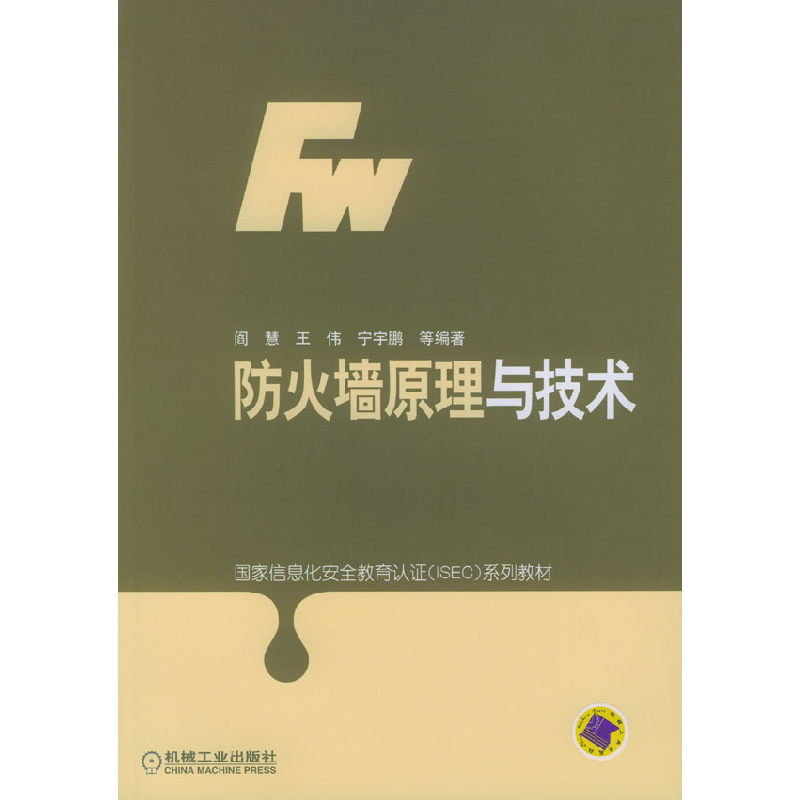 正版新书]防火墙原理与技术阎慧9787111141723