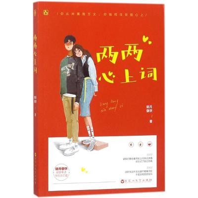 正版新书]两两心上词明月像饼9787550026933