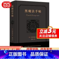 [正版]书籍新民说·黑魔法手帖