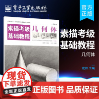 店 素描考级基础教程 几何体 零基础入门速写描摹 素描临摹画册画画书 素描书入门教材 紧扣美术考级素描指导大纲活页包装
