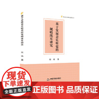 高校学术研究成果丛书— 基于发展音乐听觉的视唱练耳研究