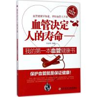 正版新书]血管决定人的寿命:我的靠前本血管健康书刘安祥978751
