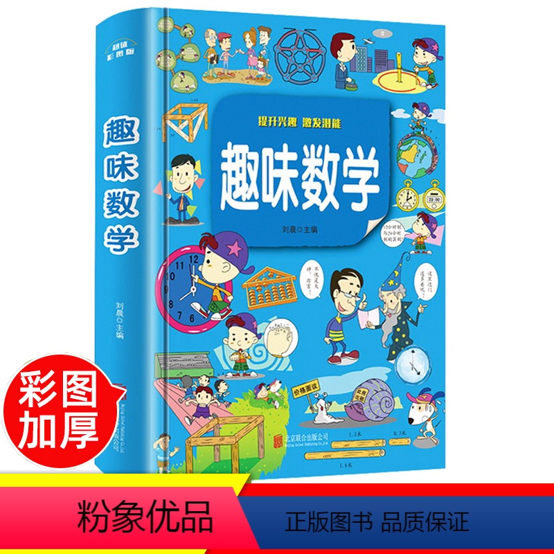 [正版]趣味数学百科图典三年级阅读课外书必读一年级二年级科普读物 6-9-12周岁中国少年儿童百科全书 十万个为什么小
