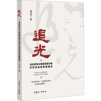 正版新书]追光——记北京市公安局东城分局天坛派出所民警邵杰张