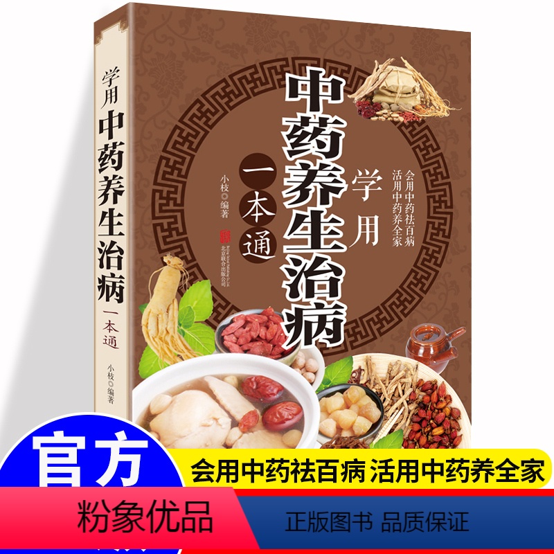 [正版]彩图加厚版学用中药养生治病一本通 中医养生饮食家庭健康保健 生活常识手册保健图书 活用中药养全家 会用中药祛百