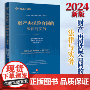 财产再保险合同的法律与实务 盈科律师事务所编 汪鹏南 武东旭著 邹志洪审定 法律出版社