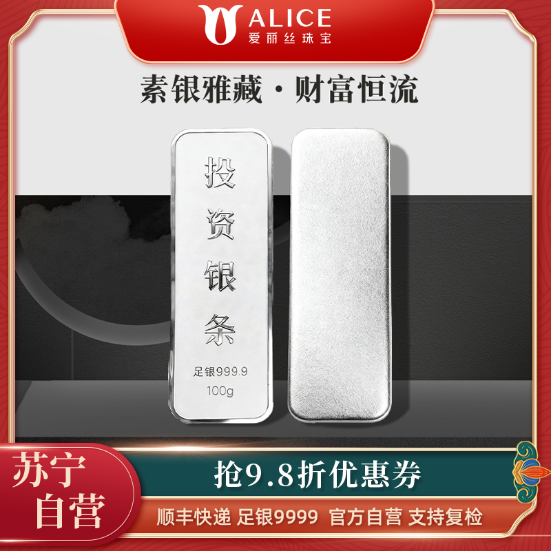 Alice珠宝 足银9999投资银条 白银砖银块实心足银条送礼收藏100g