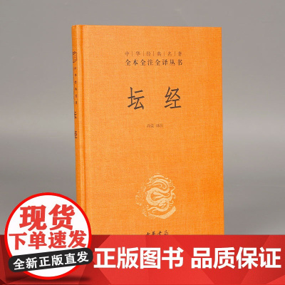 坛经(精)/中华经典名著全本全注全译丛书