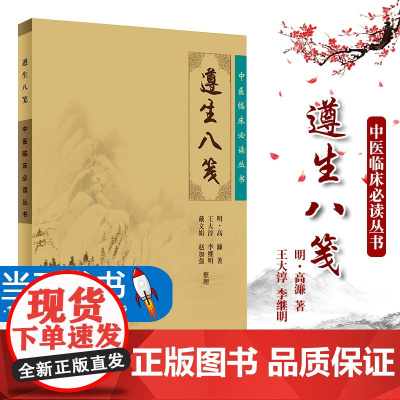正版图书 遵生八笺明高濂著中华国学经典精粹文白对照原文注释译文伤精与养精康复中医临床 人民卫生出版社 9787117
