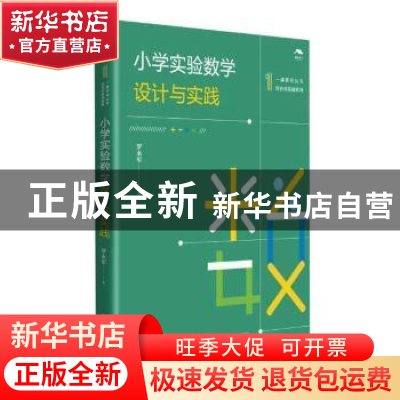 正版 小学实验数学设计与实践/综合与实践系列/一课研究丛书 罗永