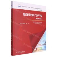 [N]旅游规划与开发(课程思政版普通高等学校十四五规划旅游管理类课程思政版精品教材)-9787568097512