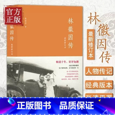 [正版]林徽因传 修订新版女励志你若盛开蝴蝶自来珍藏版气质修养女书文集女人青春小说好书书籍你是人间的四月天文学