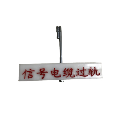 信号电缆过轨标识牌260*80*25mm套