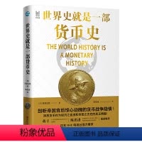 [正版]经纬度丛书·世界史就是一部货币史:剖析帝国背后惊心动魄的货币战争隐情