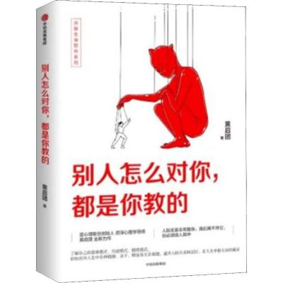 别人怎么对你,都是你教的