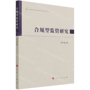 [N]合规型监管研究-9787010237442