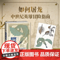 [赠邪龙降临纹身贴]如何屠龙 中世纪英雄冒险指南 凯特琳·史蒂文森 著 角色扮演 保姆级秘籍勇斗恶龙 拯救公主