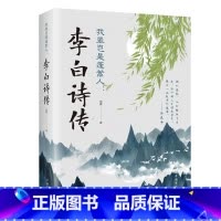 [正版]李白诗传我辈岂是蓬蒿人 课外阅读书目中国古诗词文学李白传奇而又悲苦的一生 中国古典文学诗歌书籍