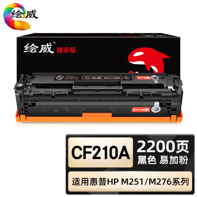 绘威臻享版 黑色大容量易加粉硒鼓 CF210A 彩鼓 1支装(单位:支)