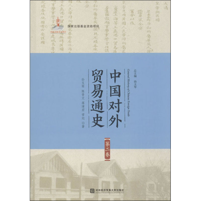 [M]中国对外贸易通史 第2卷-9787566319265